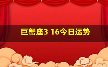 巨蟹座3 16今日运势